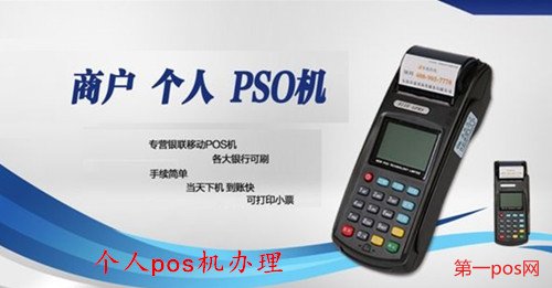 個人pos機(jī)辦理不算違法
