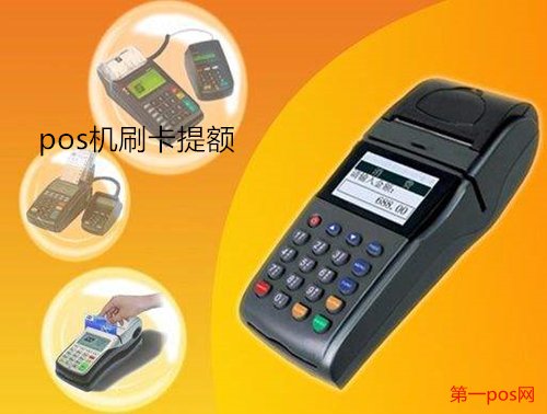 刷pos機(jī)提額信用卡