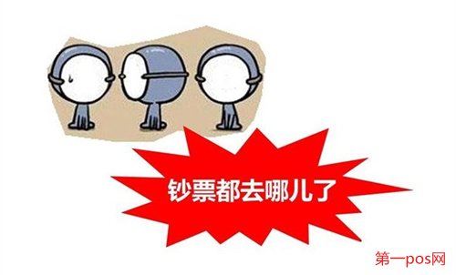 刷一清機(jī)的錢去哪里了