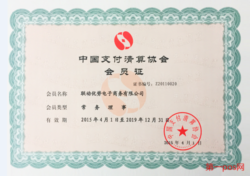 聯(lián)付寶公司聯(lián)動(dòng)優(yōu)勢(shì)為中國(guó)支付清算協(xié)會(huì)會(huì)員單位