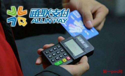 通聯(lián)支付pos機(jī)怎么樣？